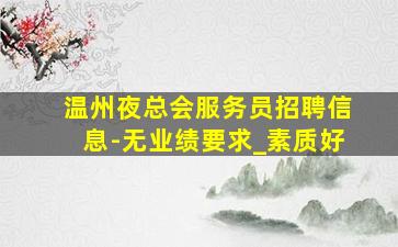 广州KTV招聘